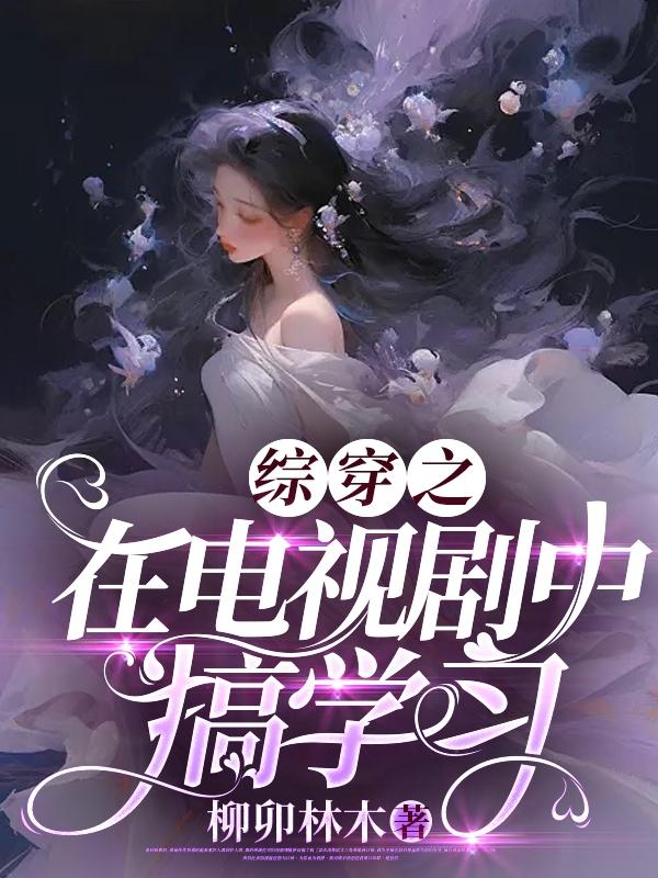 综穿电视剧原创女主小说