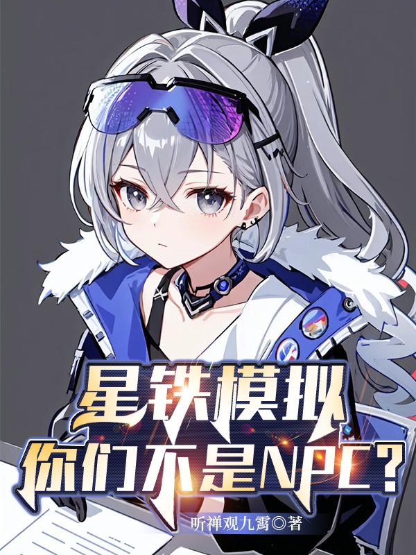 星铁模拟世界图鉴