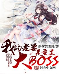 我老婆重生是大boss小说